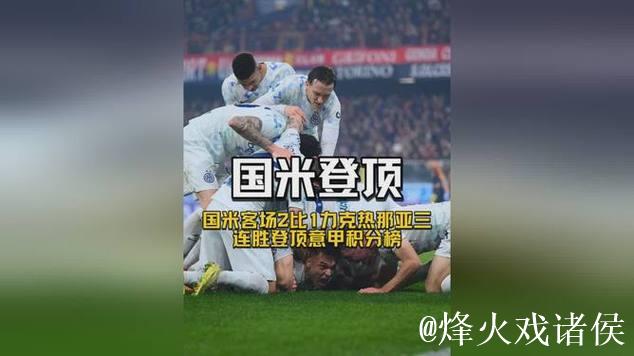 重返榜首，国米近5年首次客胜热那亚终结此前做客三连平