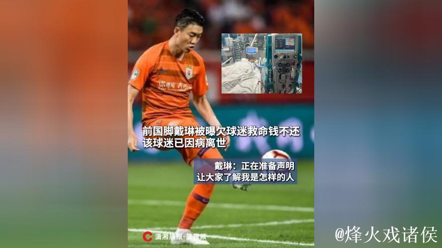 被前国脚戴琳拖欠救命钱的球迷已离世